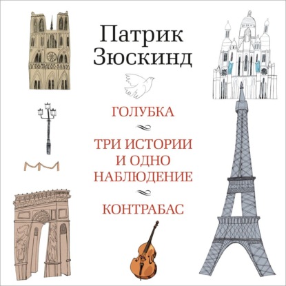 Обложка книги «Голубка. Три истории и одно наблюдение. Контрабас»