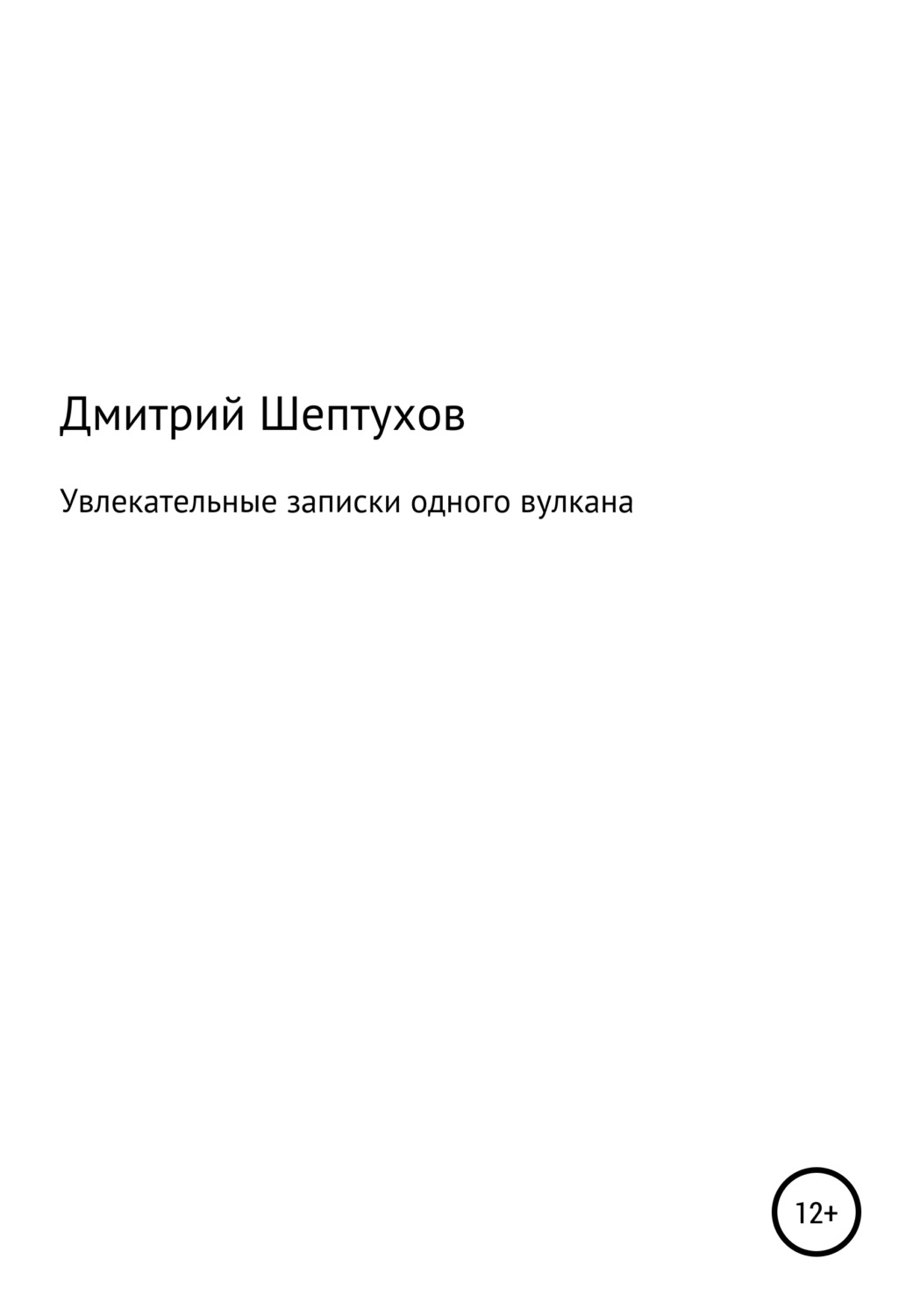 Обложка книги «Увлекательные записки одного вулкана»