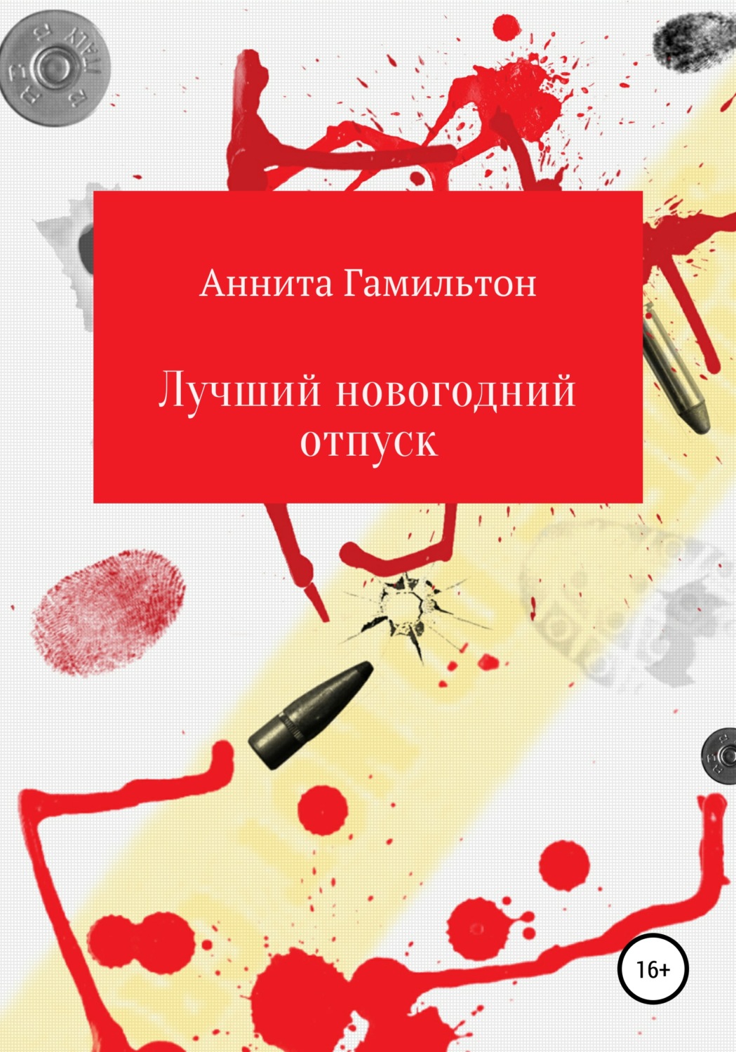 Обложка книги «Лучший новогодний отпуск»