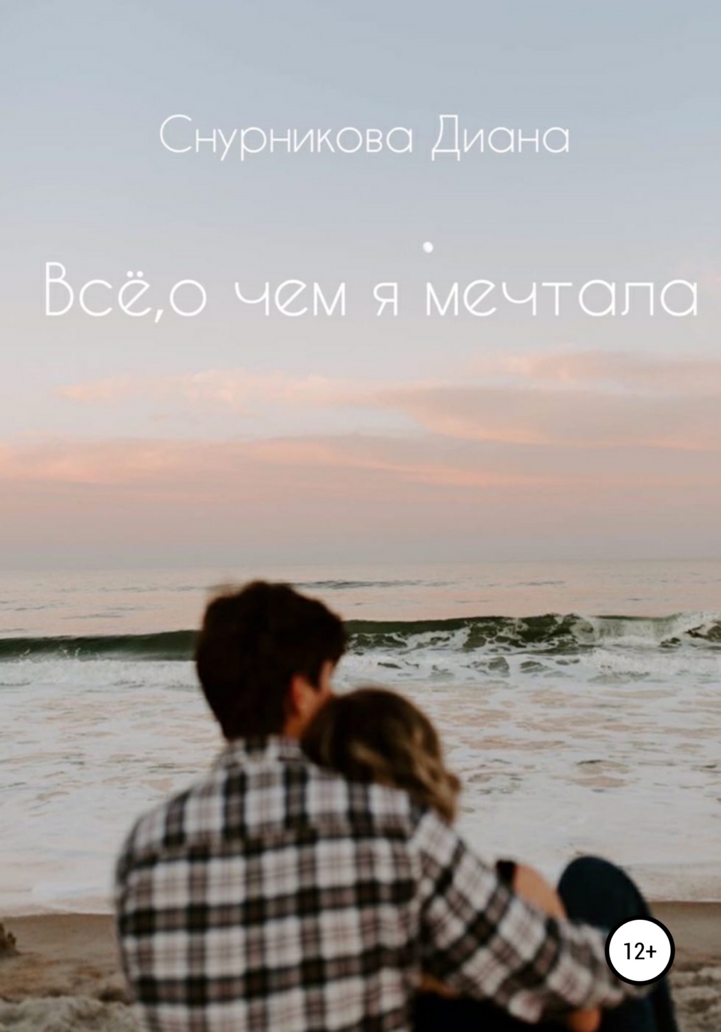 Обложка книги «Всё, о чём я мечтала»