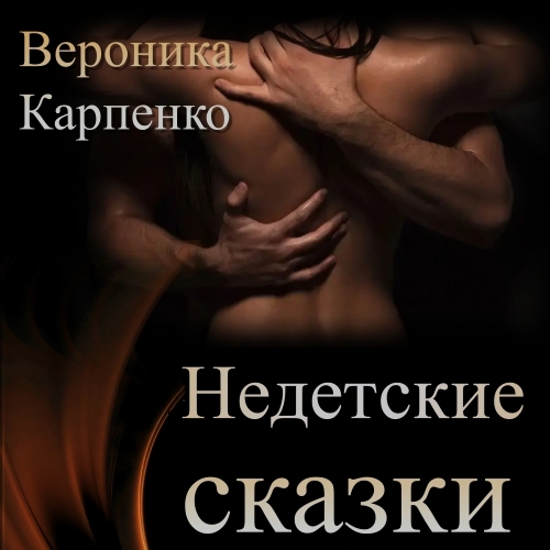 Обложка книги «НЕ детские сказки. Сборник рассказов»