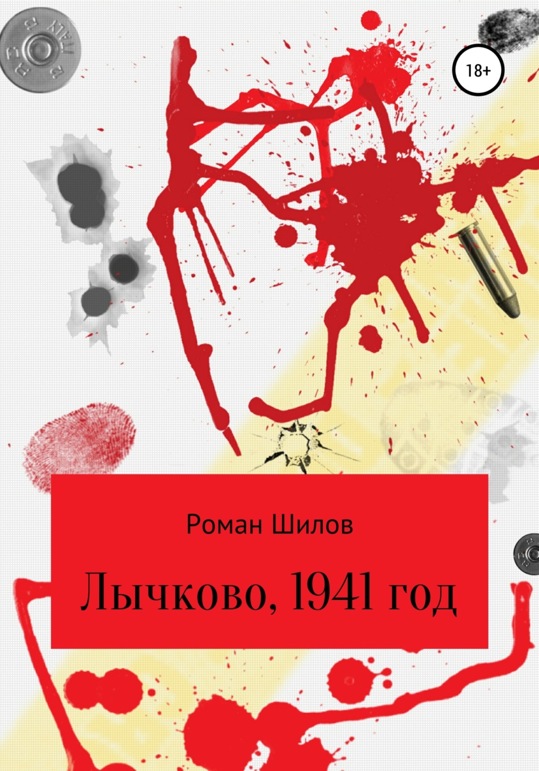 Обложка книги «Лычково, 1941 год»