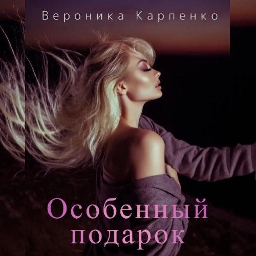 Обложка книги «Особенный подарок»