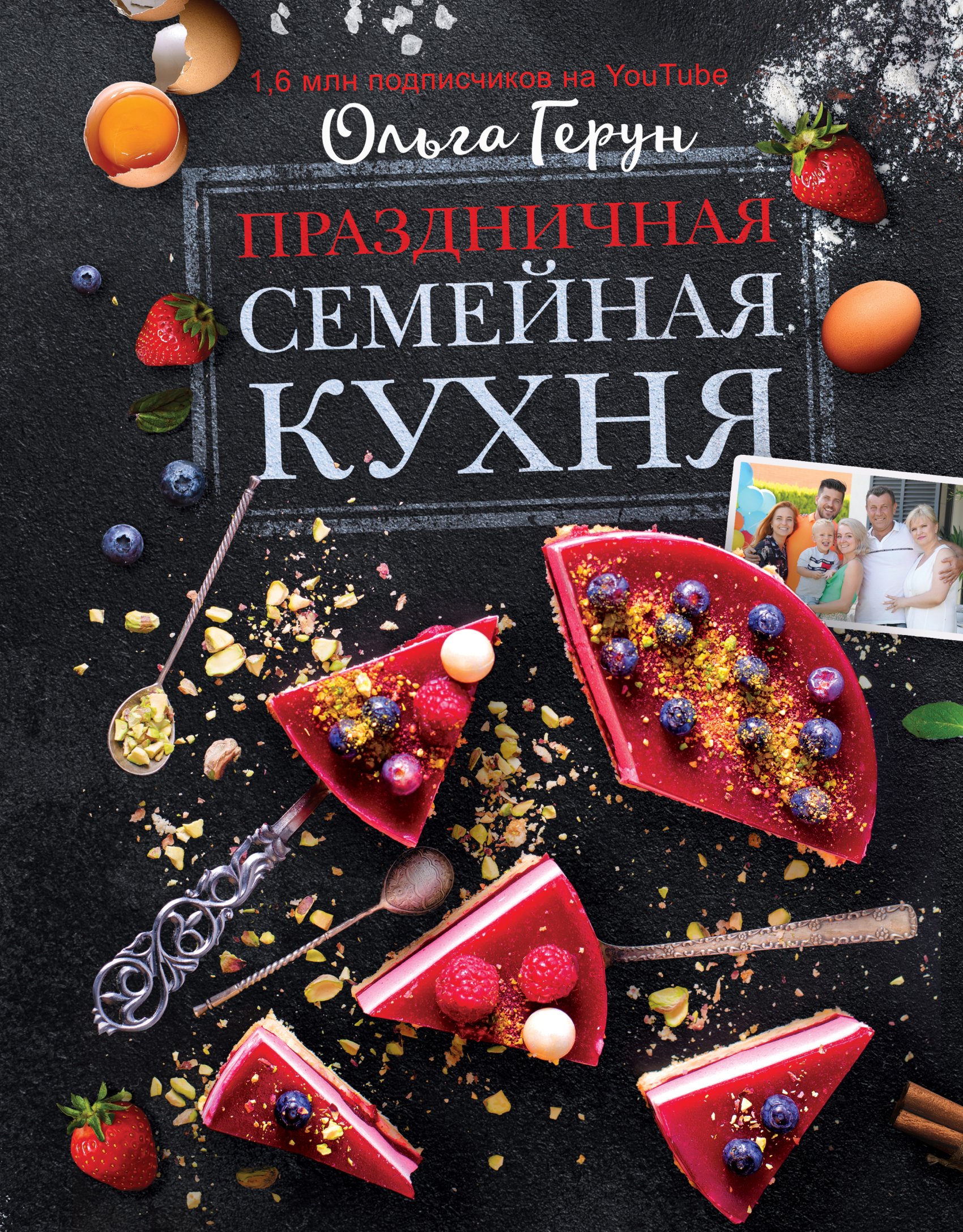Обложка книги «Праздничная семейная кухня»