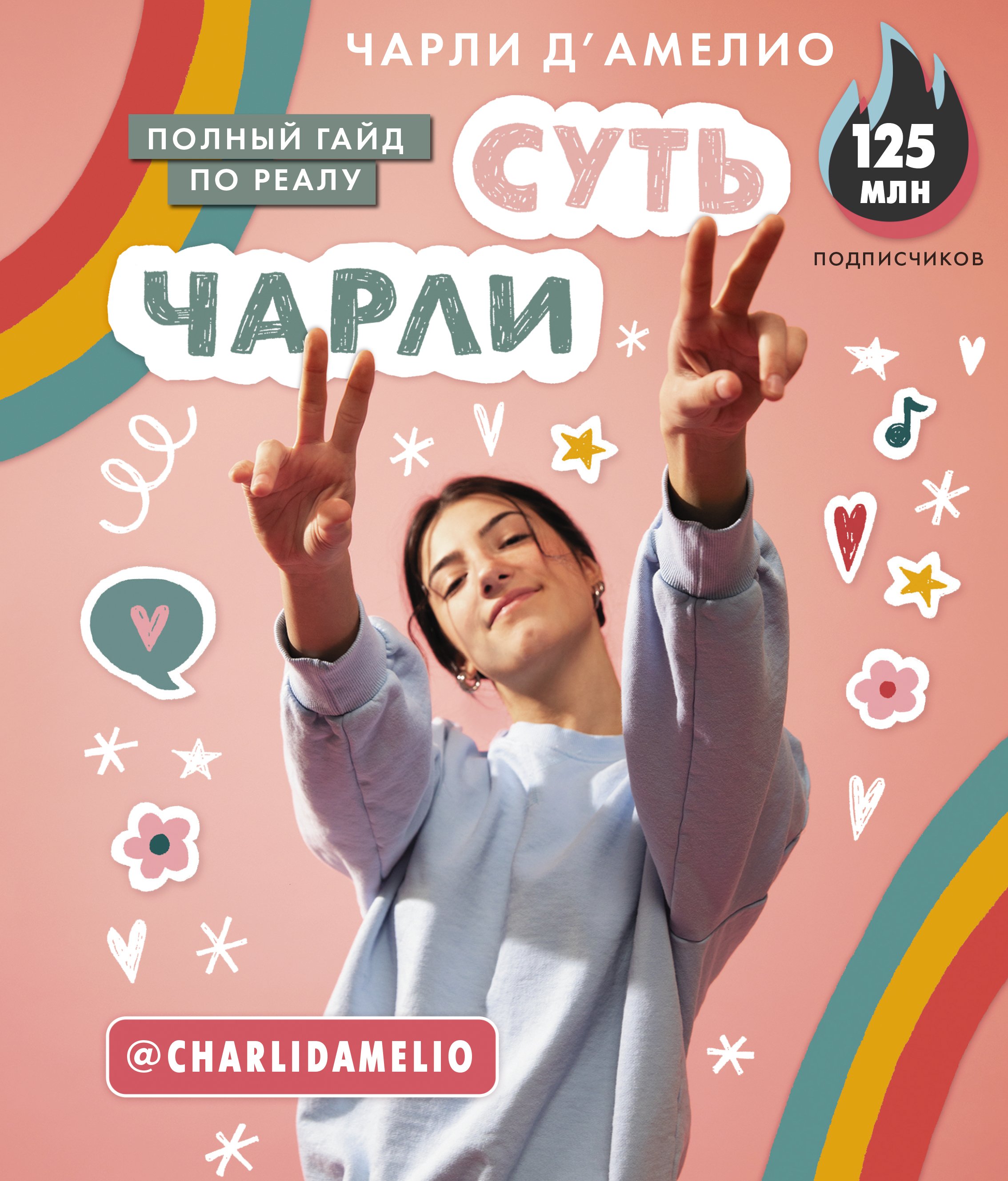 Обложка книги «Суть Чарли. Полный гайд по реалу»