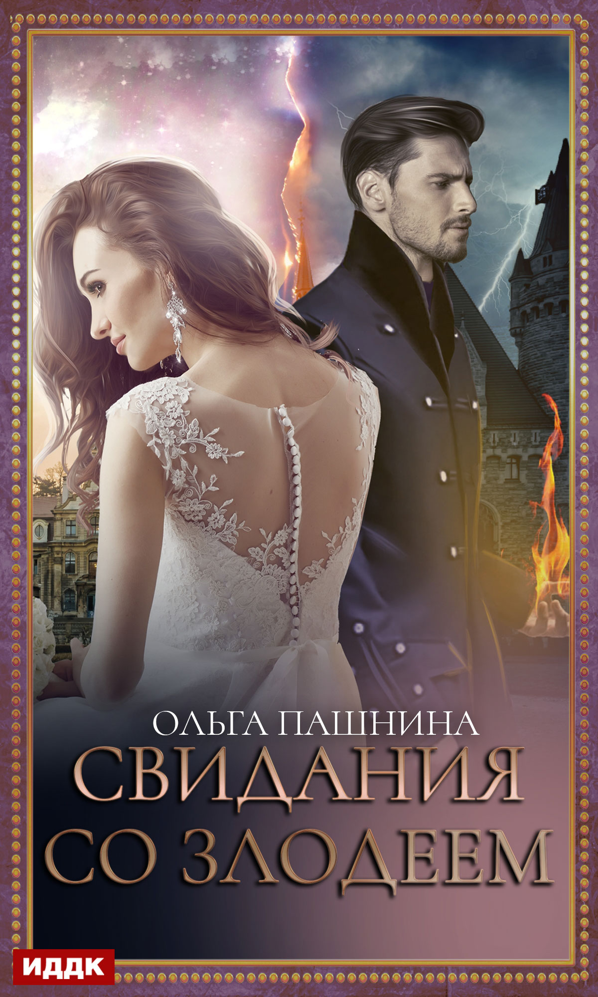 Обложка книги «Свидания со злодеем»