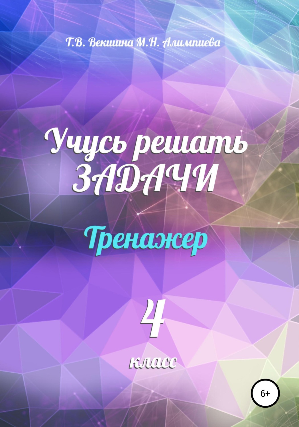 Обложка книги «Учусь решать задачи. Тренажёр. 4 класс»