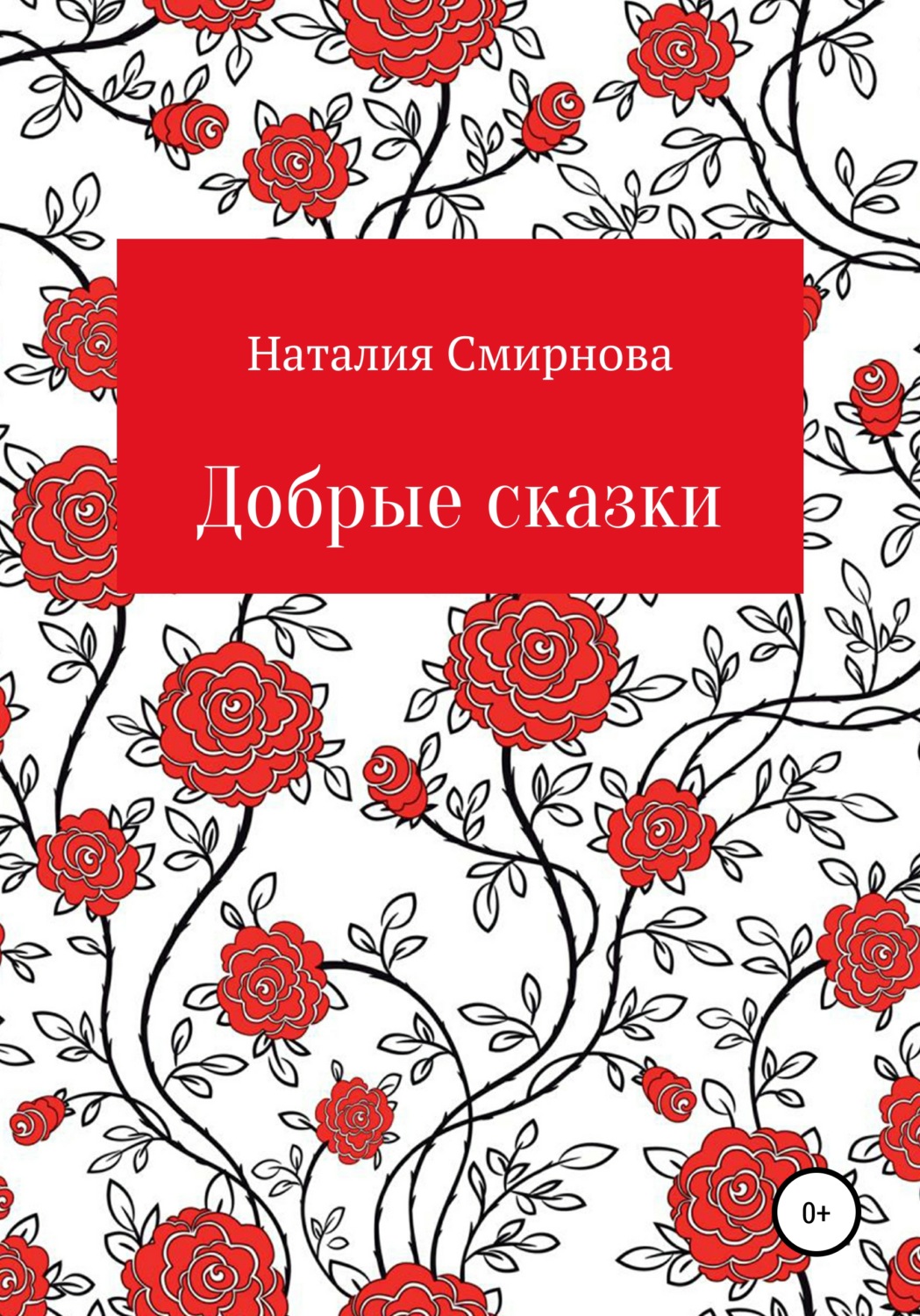 Обложка книги «Добрые сказки»