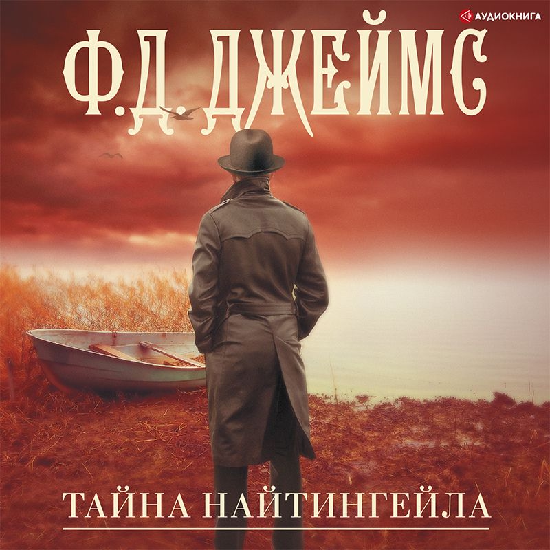 Обложка книги «Тайна Найтингейла»