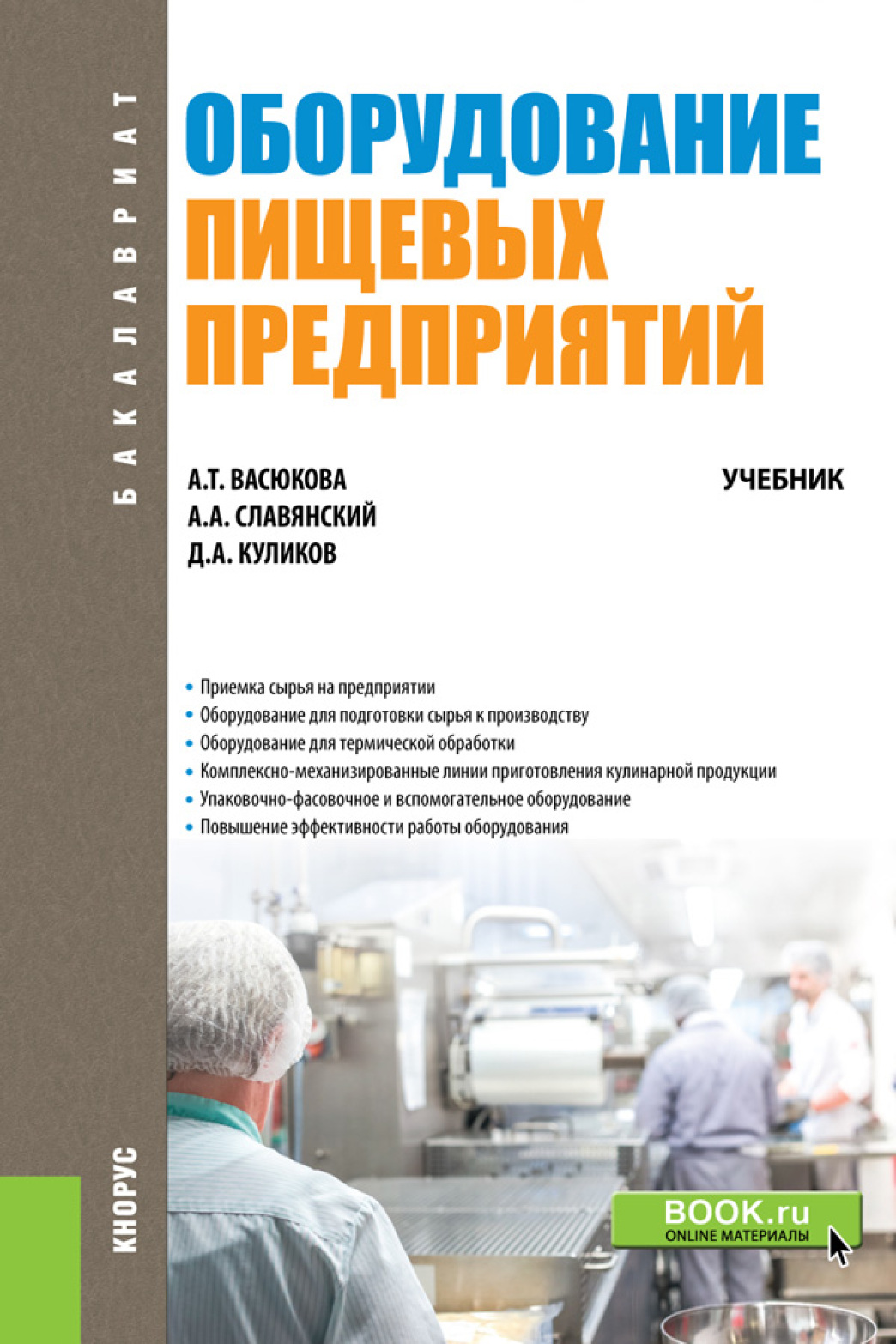 Обложка книги «Оборудование пищевых предприятий. (Бакалавриат). Учебник.»