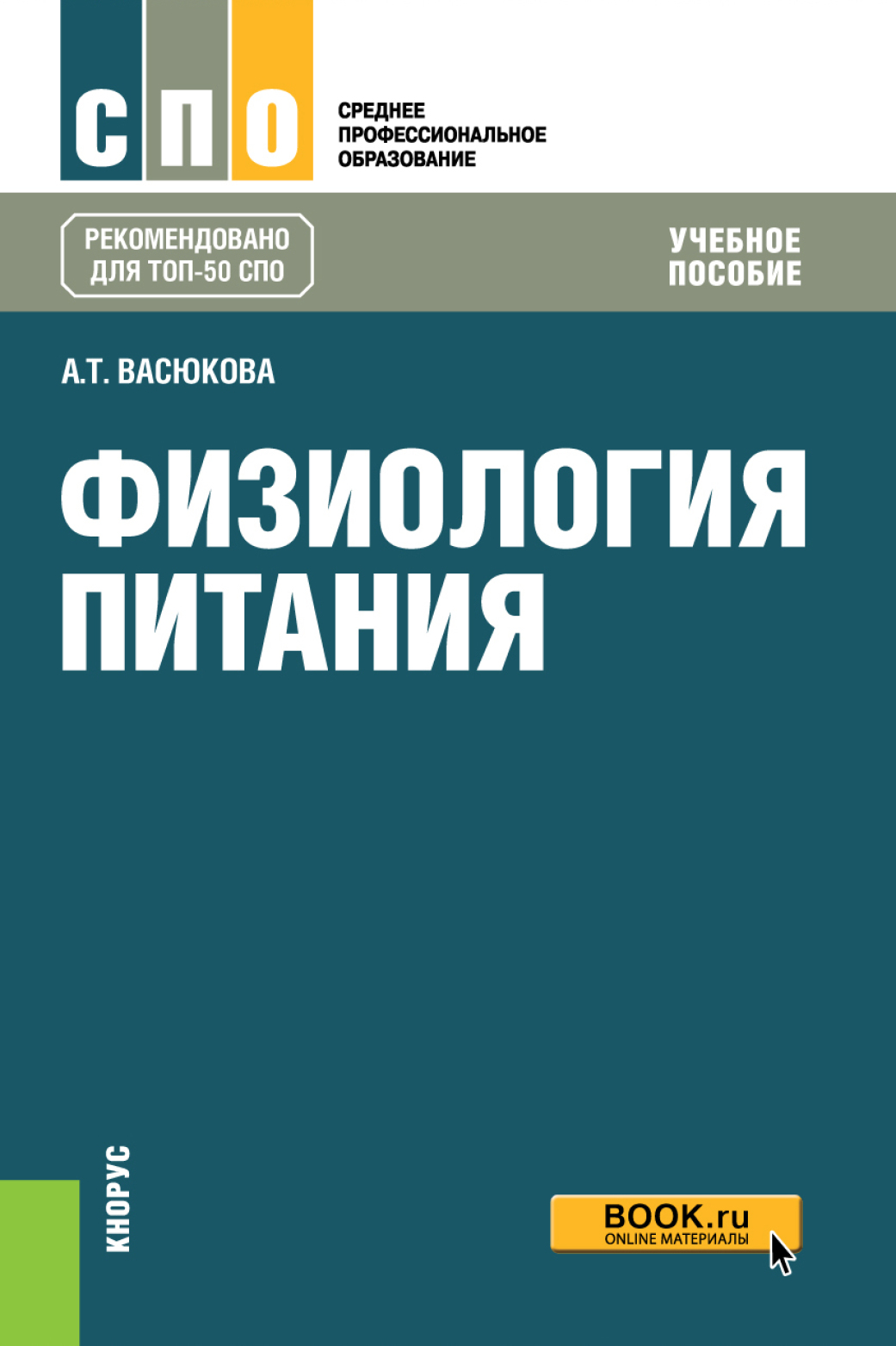Обложка книги «Физиология питания. (СПО). Учебное пособие.»