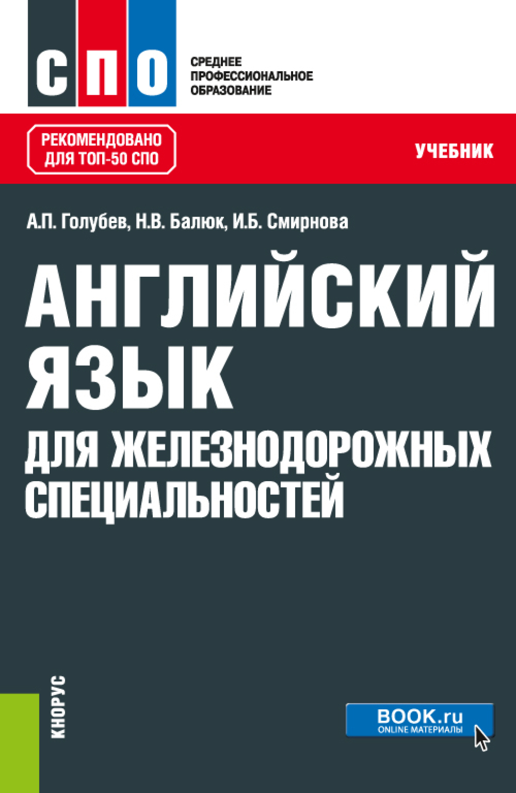 Обложка книги «Английский язык для железнодорожных специальностей. (СПО). Учебник.»