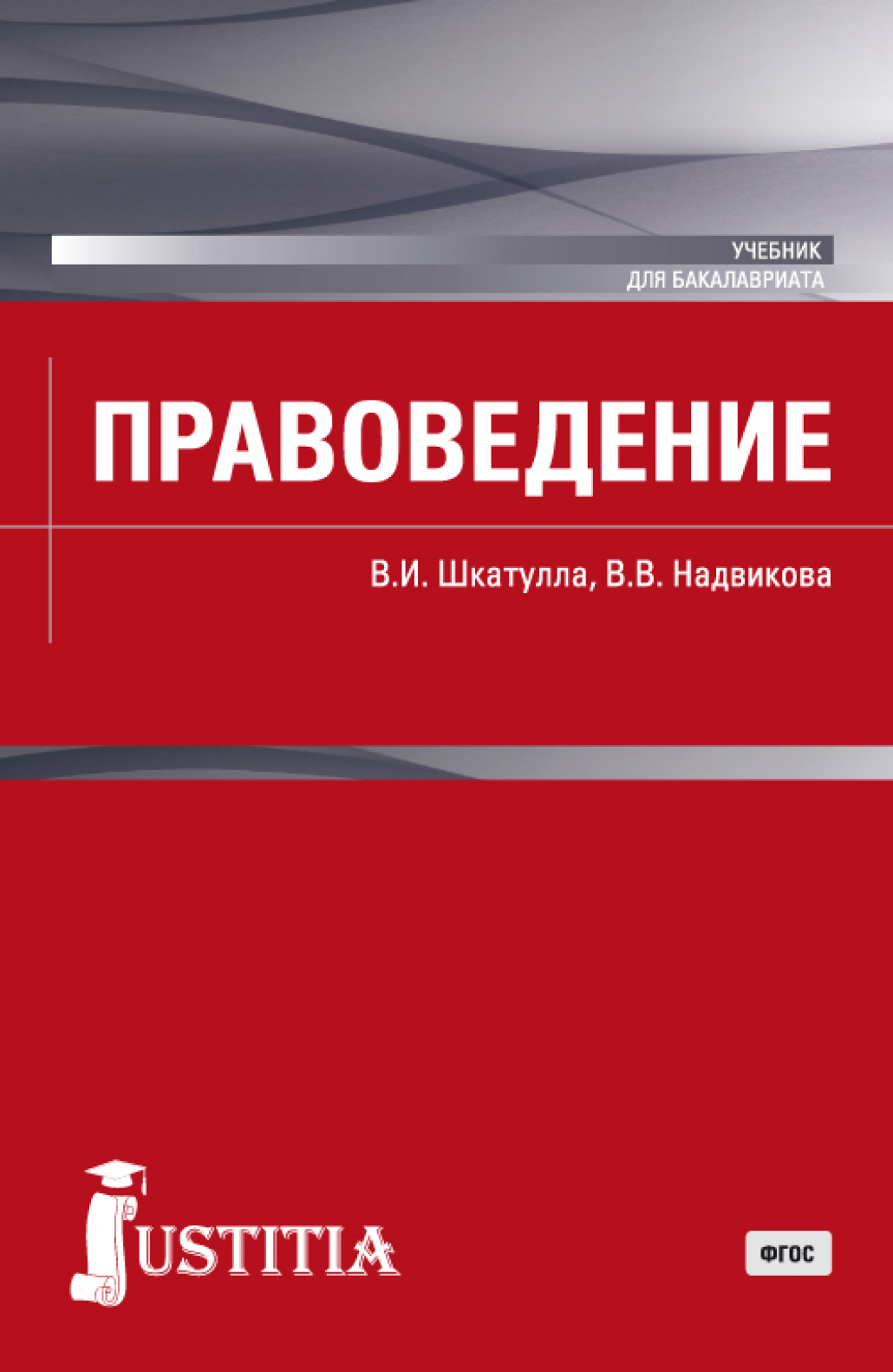 Обложка книги «Правоведение. (Бакалавриат, Магистратура). Учебник.»