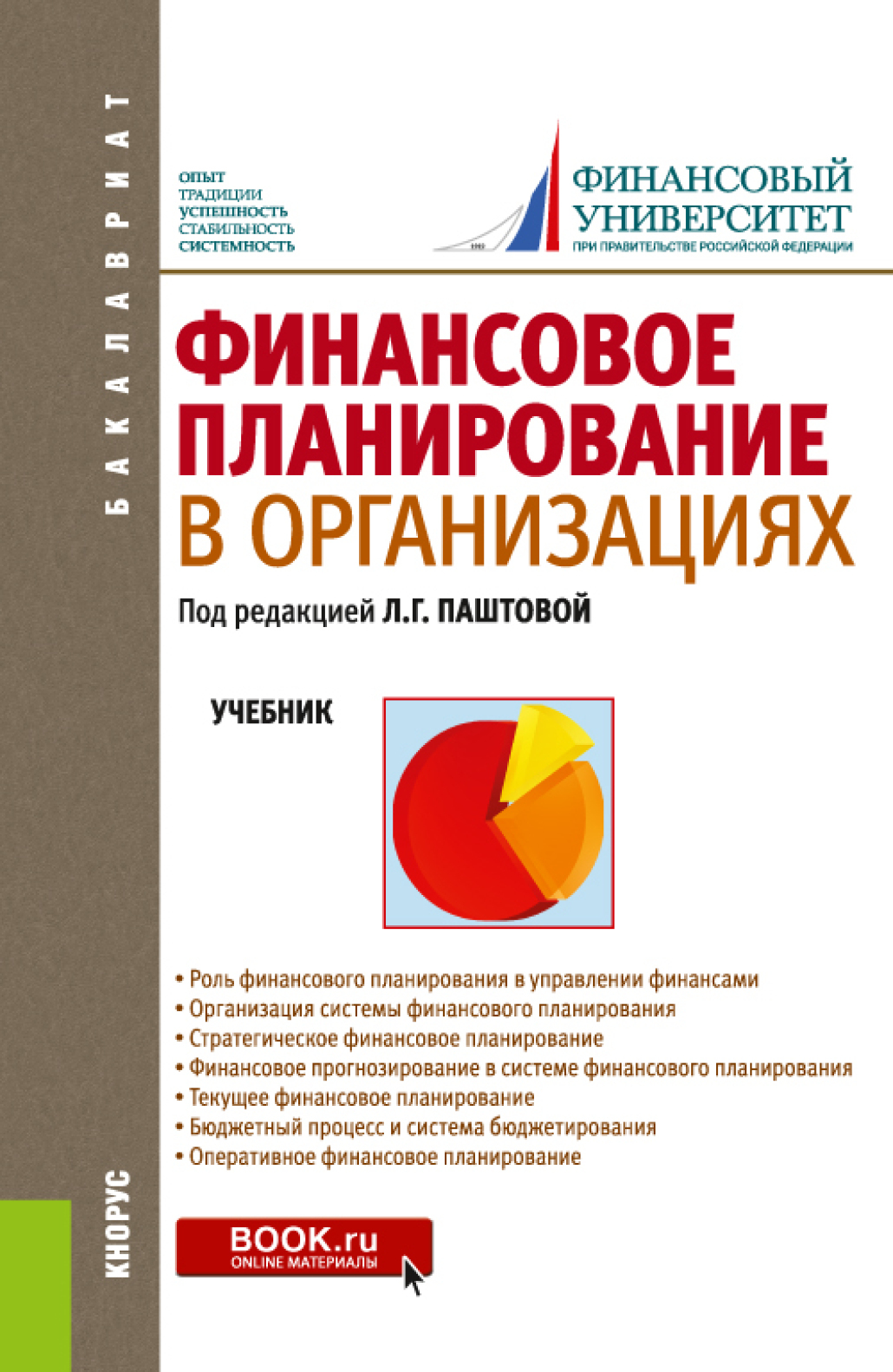 Обложка книги «Финансовое планирование в организациях. (Бакалавриат). Учебник.»