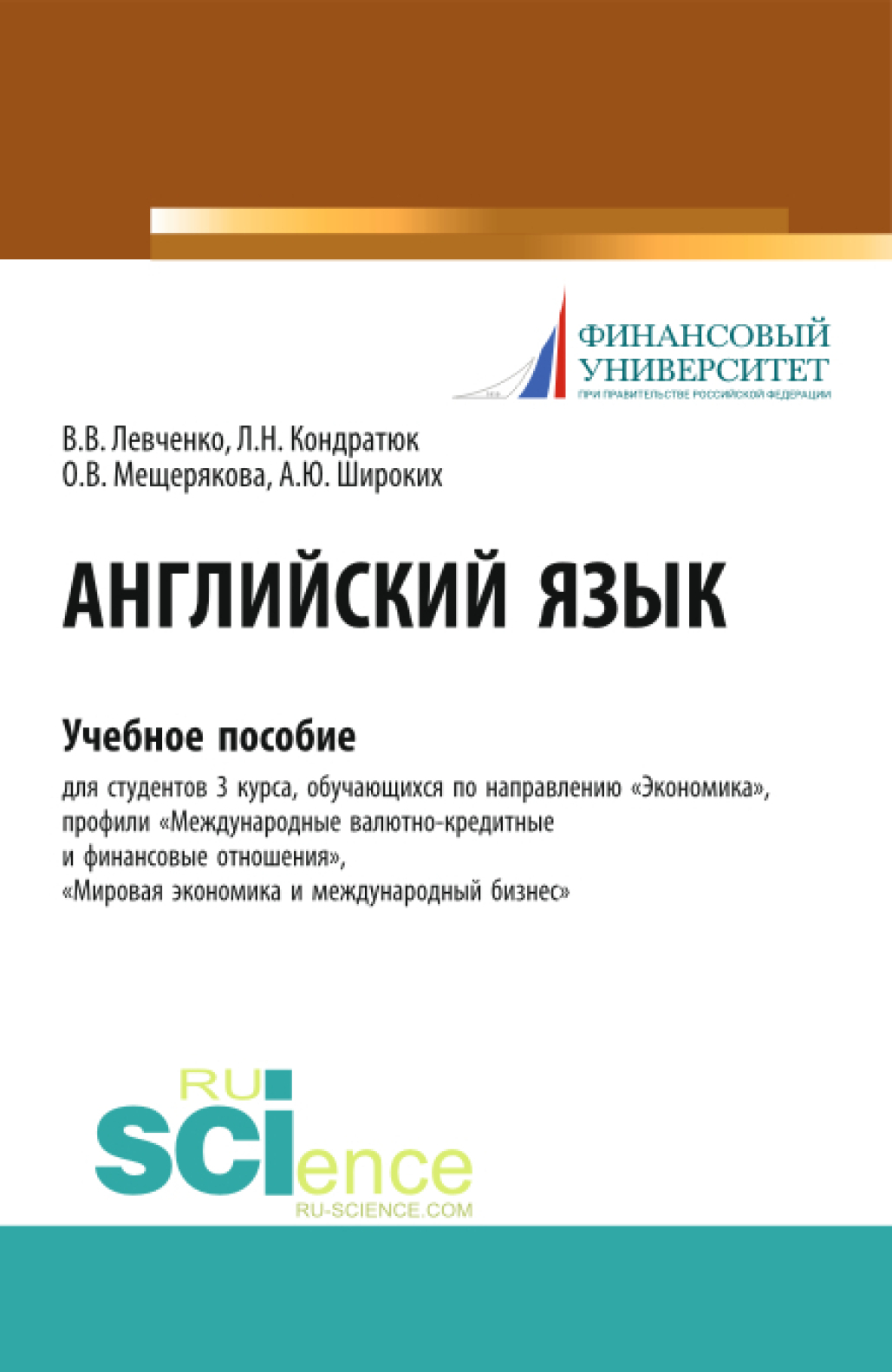 Обложка книги «Английский язык. (Бакалавриат, Магистратура). Учебное пособие.»