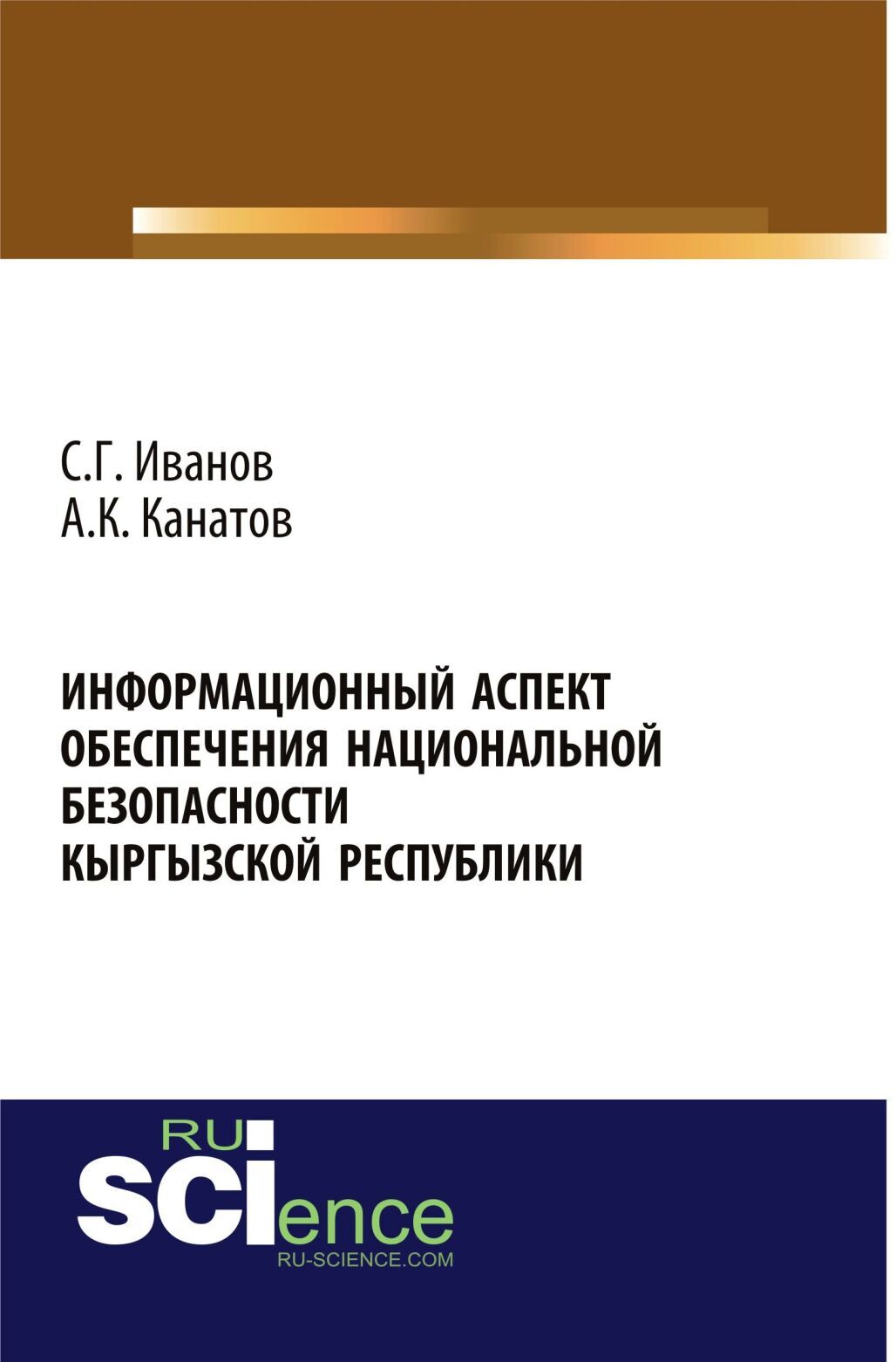 Обложка книги «Информационный аспект обеспечения национальной безопасности Кыргызской республики. (Аспирантура, Бакалавриат, Магистратура, Специалитет). Монография.»