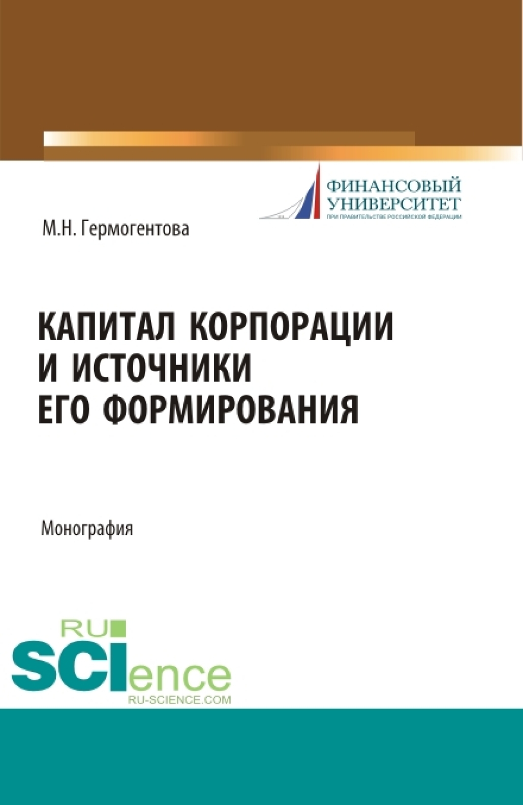 Обложка книги «Капитал корпорации и источники его формирования. (Аспирантура, Бакалавриат, Магистратура). Монография.»