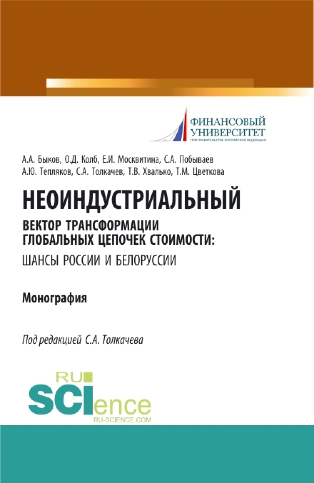 Обложка книги «Неоиндустриальный вектор трансформации глобальных цепочек стоимости: шансы России и Белоруссии. (Бакалавриат, Магистратура). Монография.»