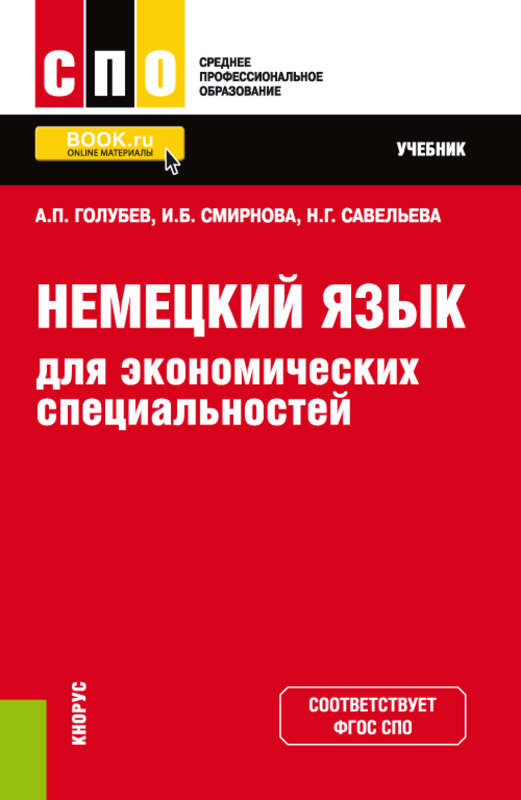 Обложка книги «Немецкий язык для экономических специальностей. (СПО). Учебник.»