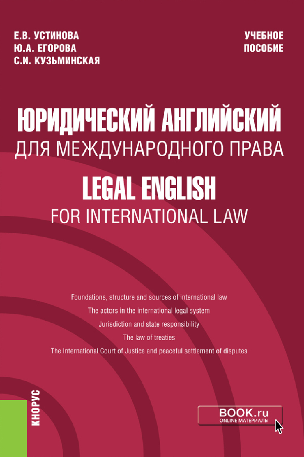 Обложка книги «Юридический английский для международного права Legal English for International Law. (Бакалавриат). Учебное пособие.»