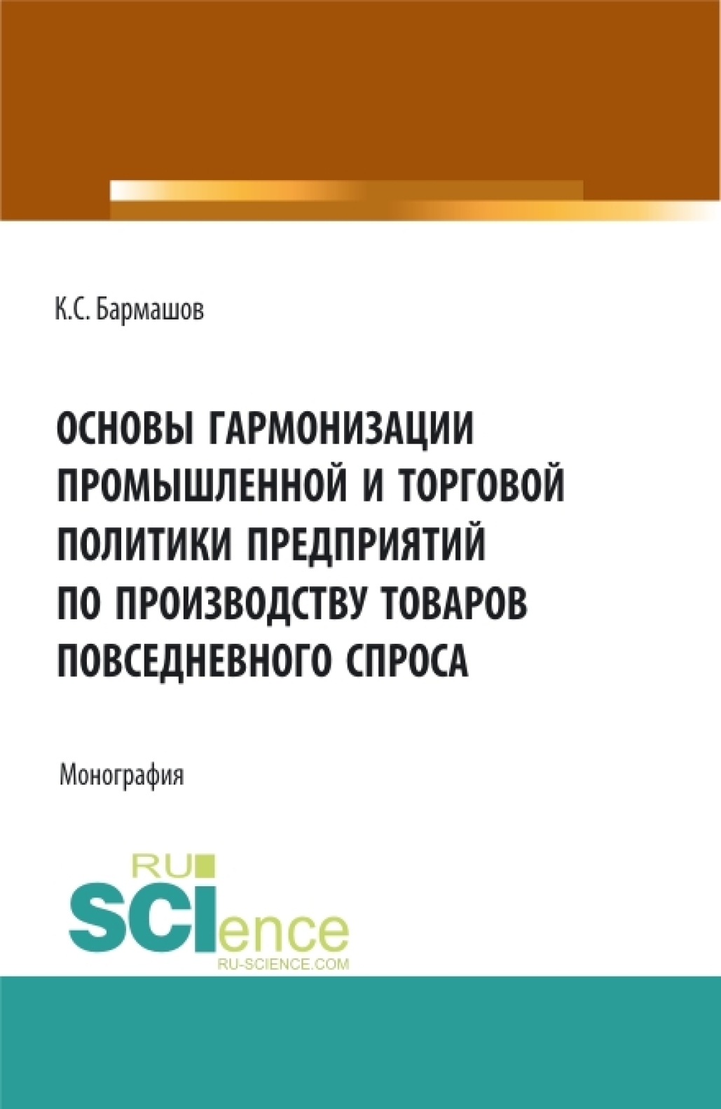 Обложка книги «Основы гармонизации промышленной и торговой политики пред-приятий по производству товаров повседневного спроса. (Бакалавриат, Магистратура). Монография.»