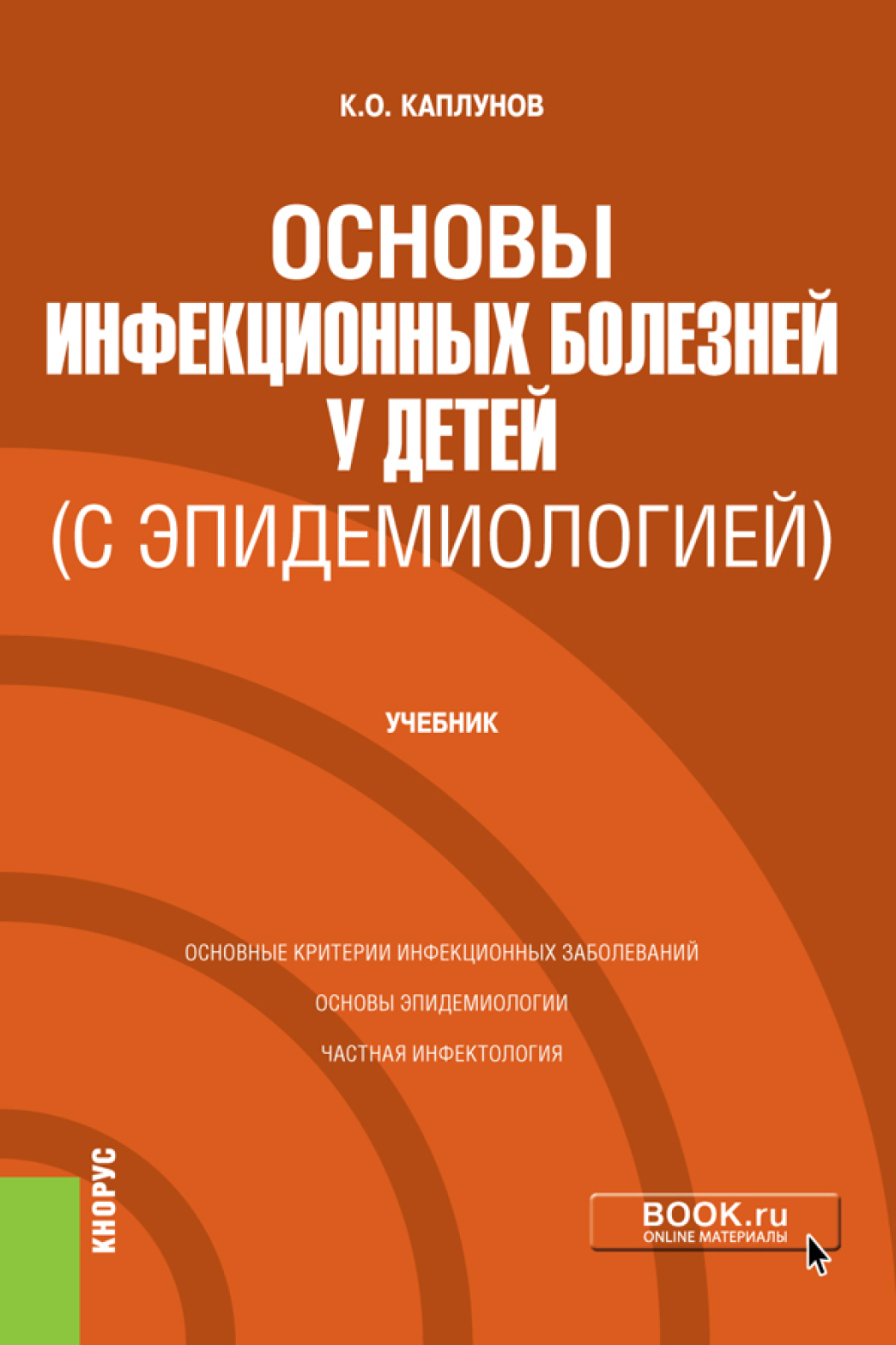 Обложка книги «Основы инфекционных болезней у детей (с эпидемиологией). (Специалитет). Учебник.»