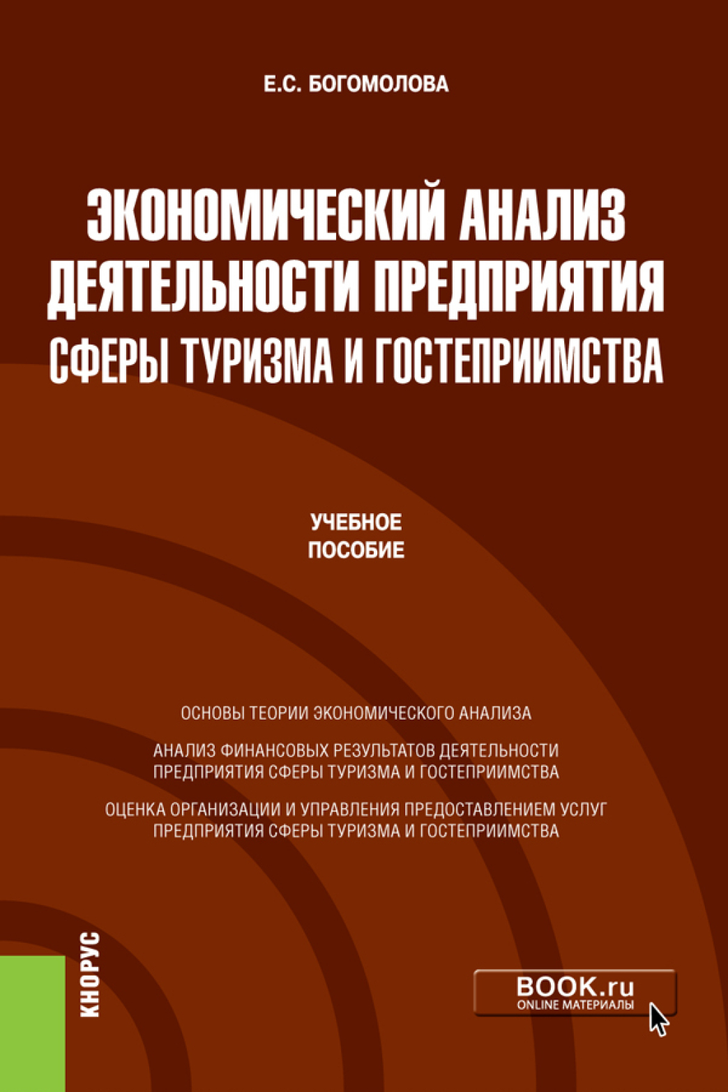 Обложка книги «Экономический анализ деятельности предприятия сферы туризма и гостеприимства. (Бакалавриат, Магистратура). Учебное пособие»