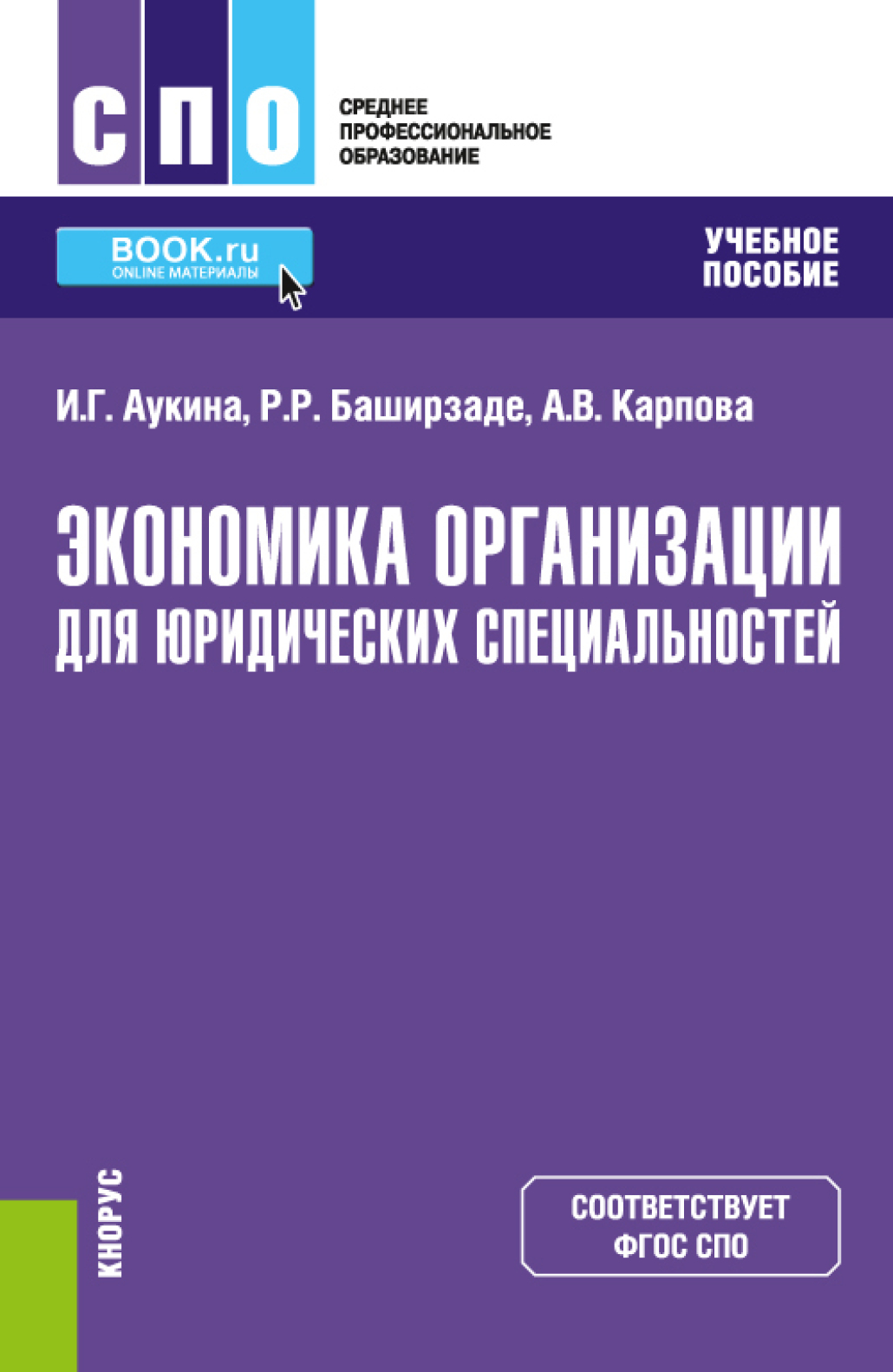 Обложка книги «Экономика организации для юридических специальностей. (СПО). Учебное пособие»