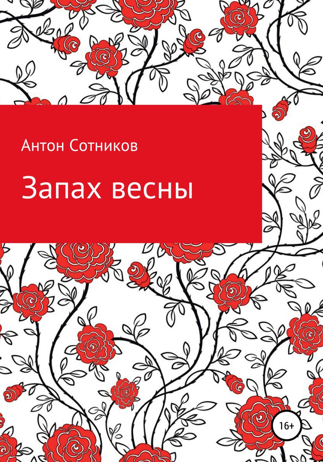Обложка книги «Запах весны»