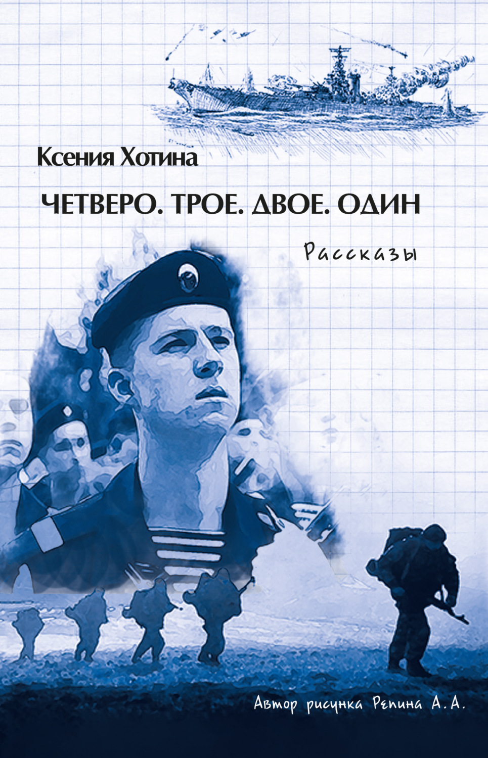 Обложка книги «Четверо. Трое. Двое. Один»