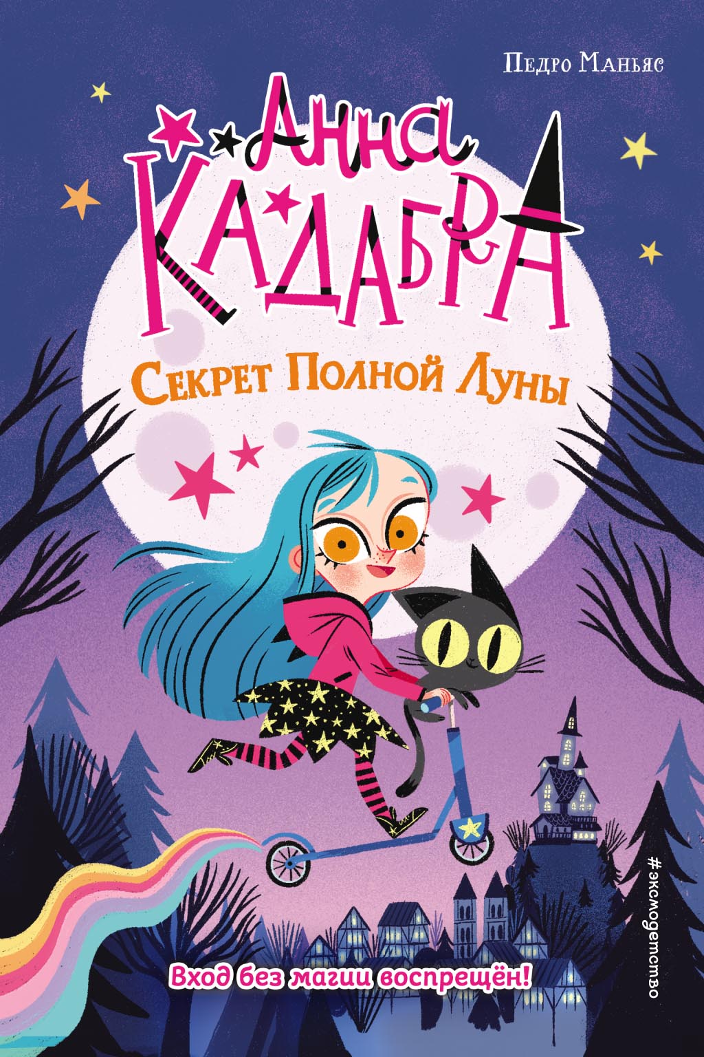 Обложка книги «Анна Кадабра. Секрет Полной Луны»