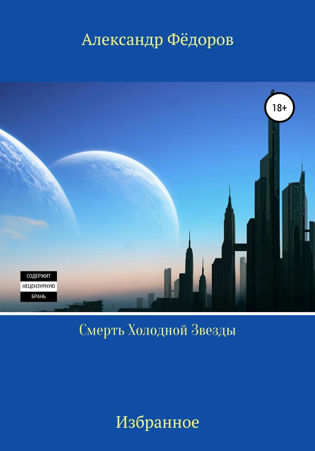 Обложка книги «Смерть холодной звезды»