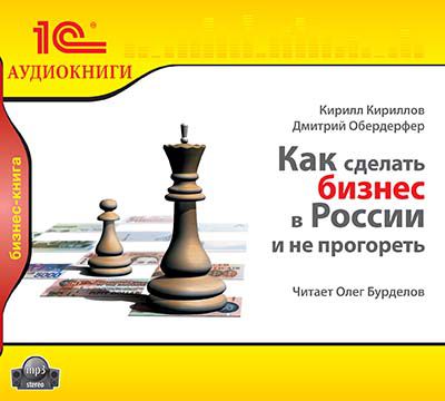 Обложка книги «Как сделать бизнес в России и не прогореть»