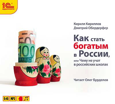 Обложка книги «Как стать богатым в России»