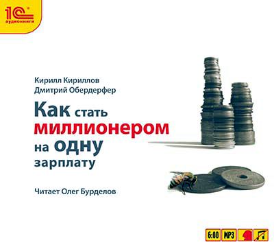 Обложка книги «Как стать миллионером на одну зарплату»