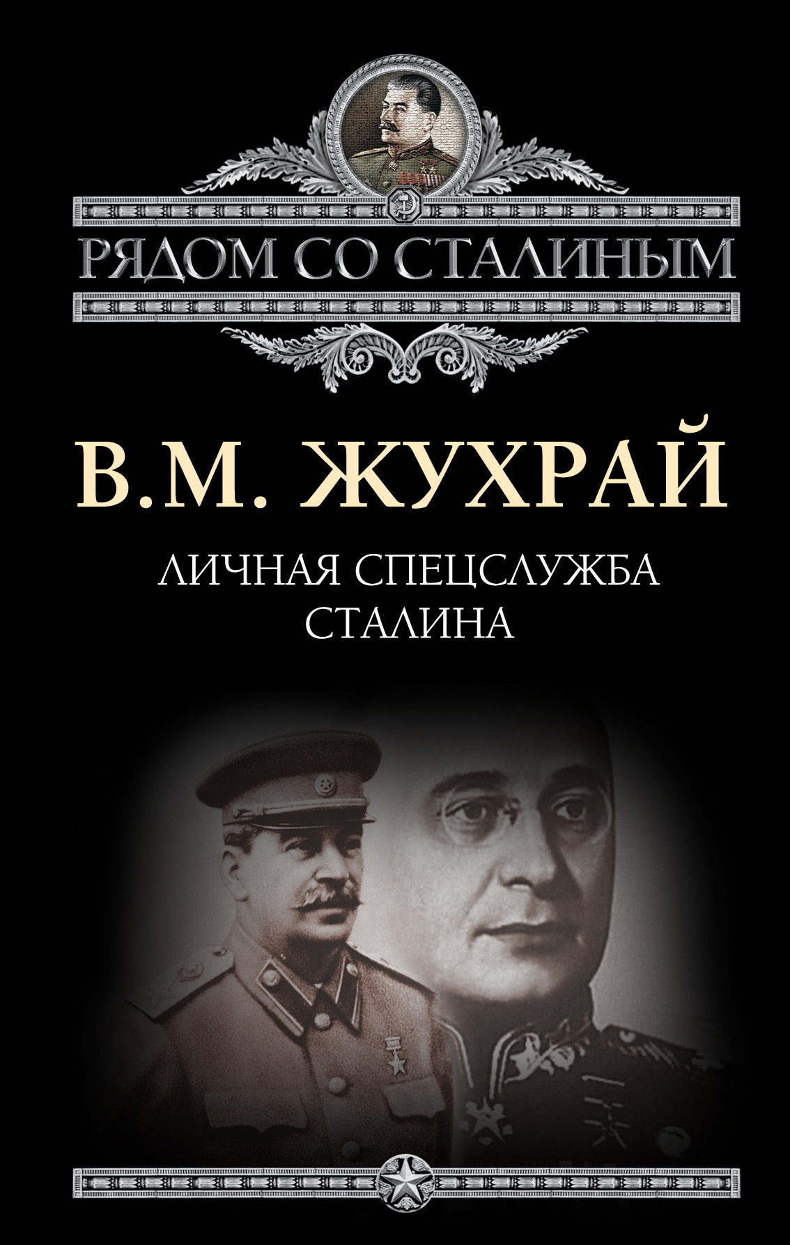 Обложка книги «Личная спецслужба Сталина»