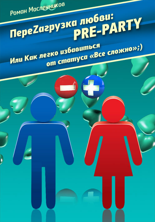 Обложка книги «ПереZагрузка Любви: Pre Party, или Как избавиться от статуса в соцсети «Все сложно»;)»