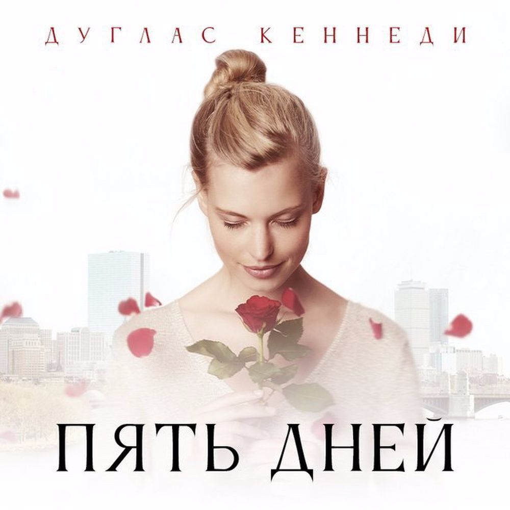 Обложка книги «Пять дней»