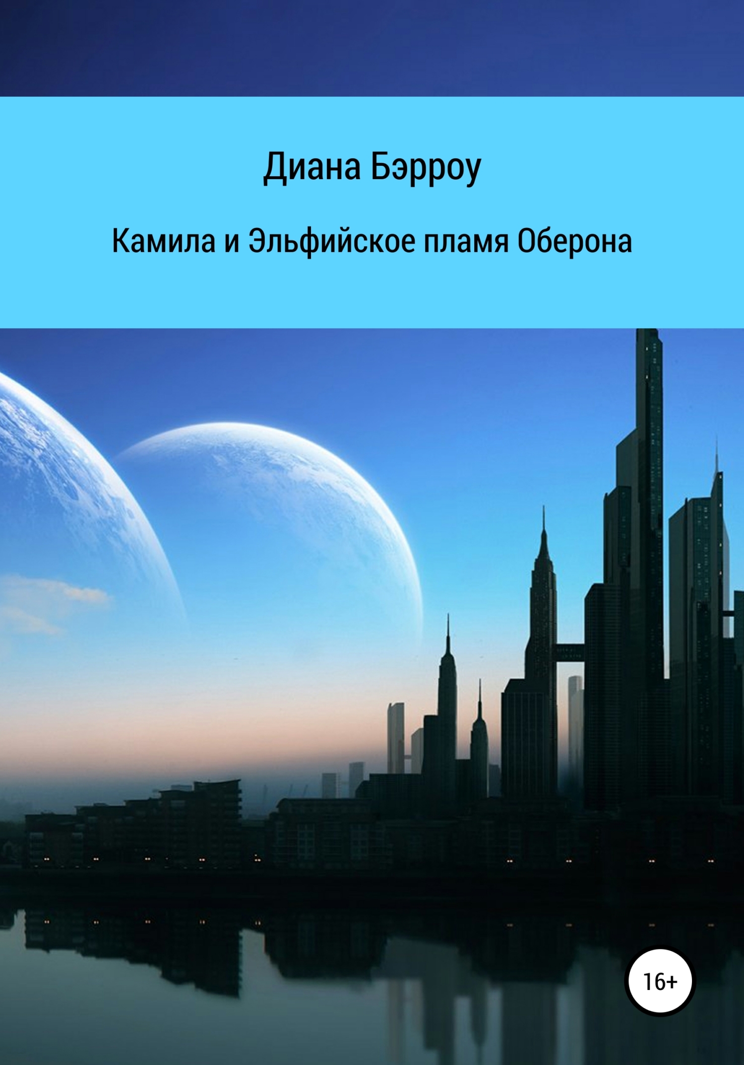 Обложка книги «Камила и Эльфийское пламя Оберона»