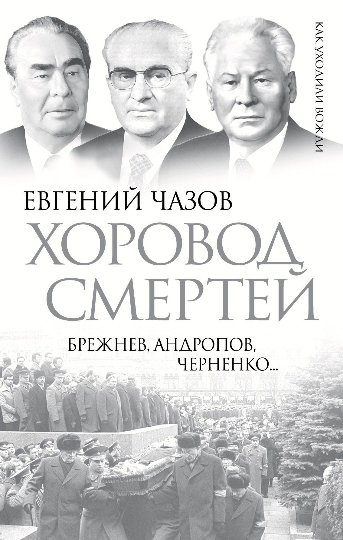 Обложка книги «Хоровод смертей. Брежнев, Андропов, Черненко…»