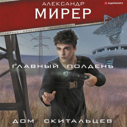 Обложка книги «Главный полдень. Дом скитальцев»
