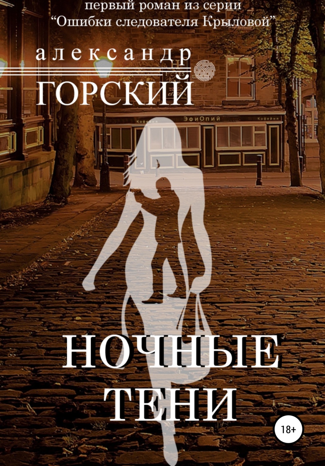Обложка книги «Ночные тени»