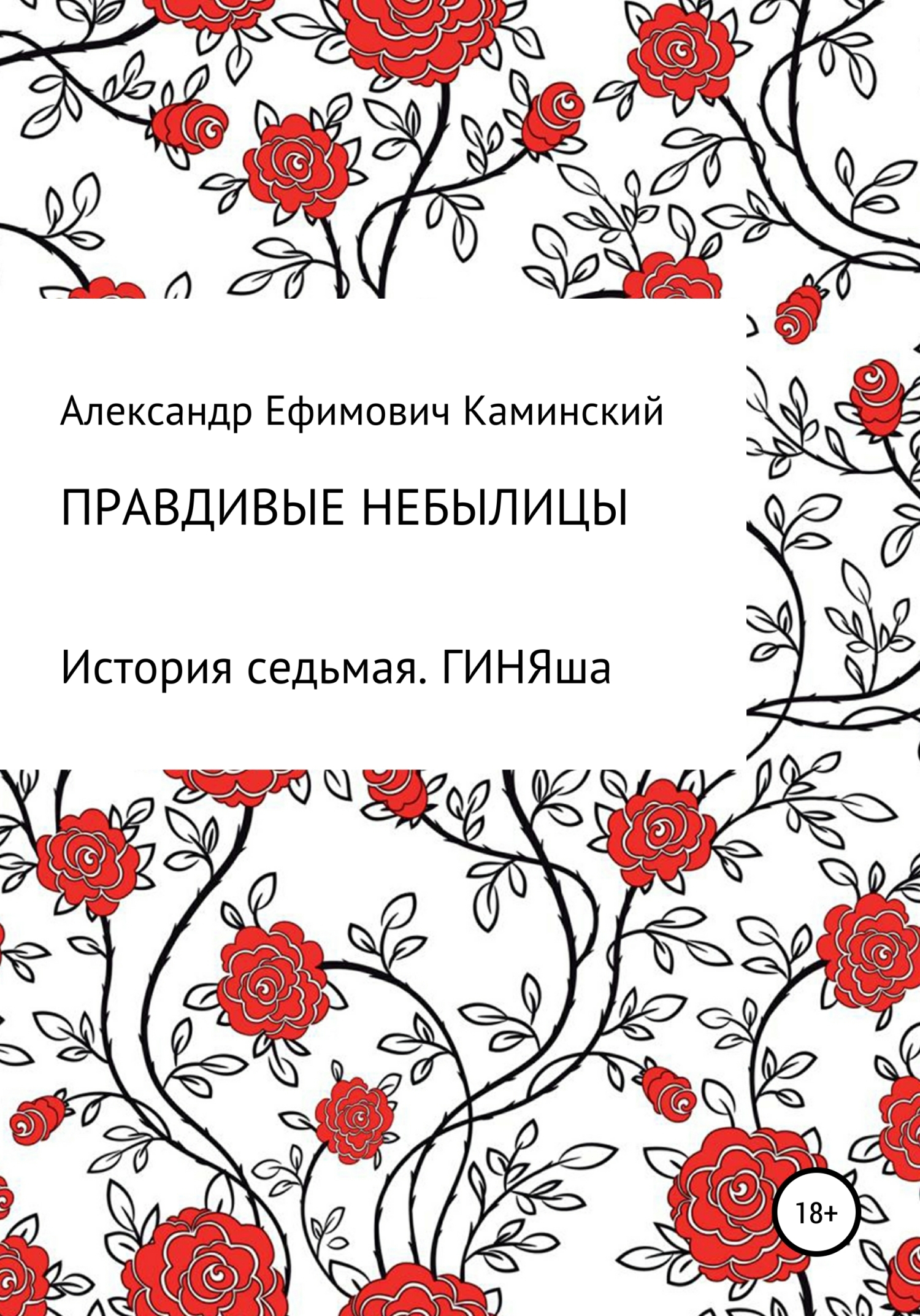 Обложка книги «Правдивые небылицы. История седьмая. ГИНЯша»