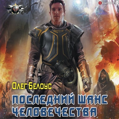 Обложка книги «Последний шанс человечества»