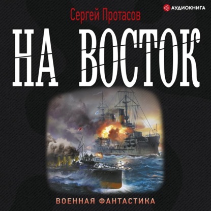 Обложка книги «Цусимские хроники. На восток»