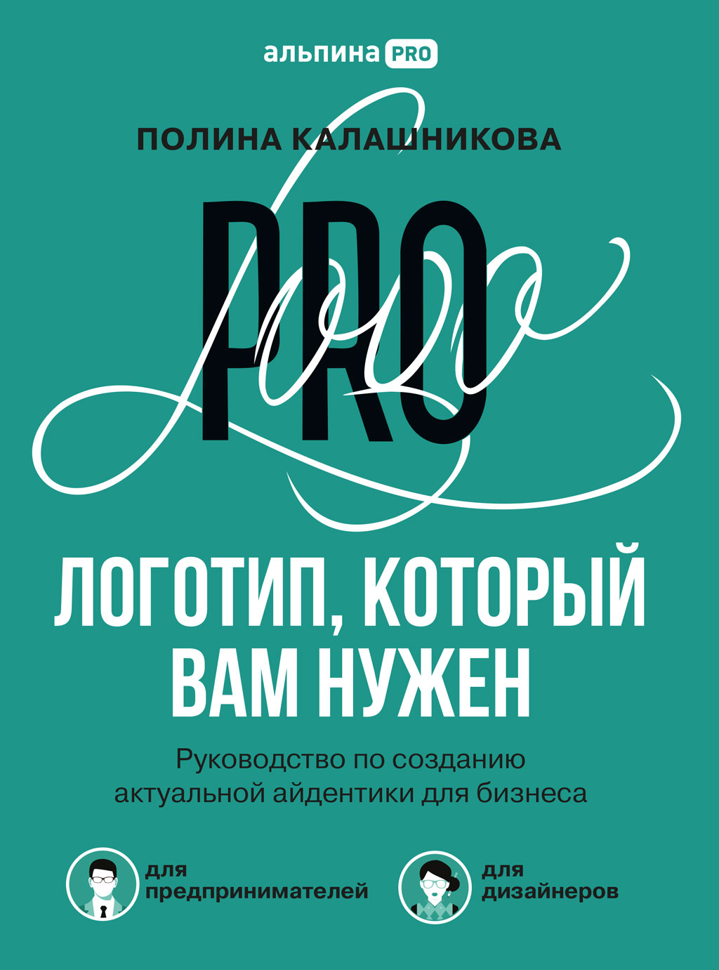 Обложка книги «Логотип, который вам нужен. Руководство по созданию актуальной айдентики для бизнеса»
