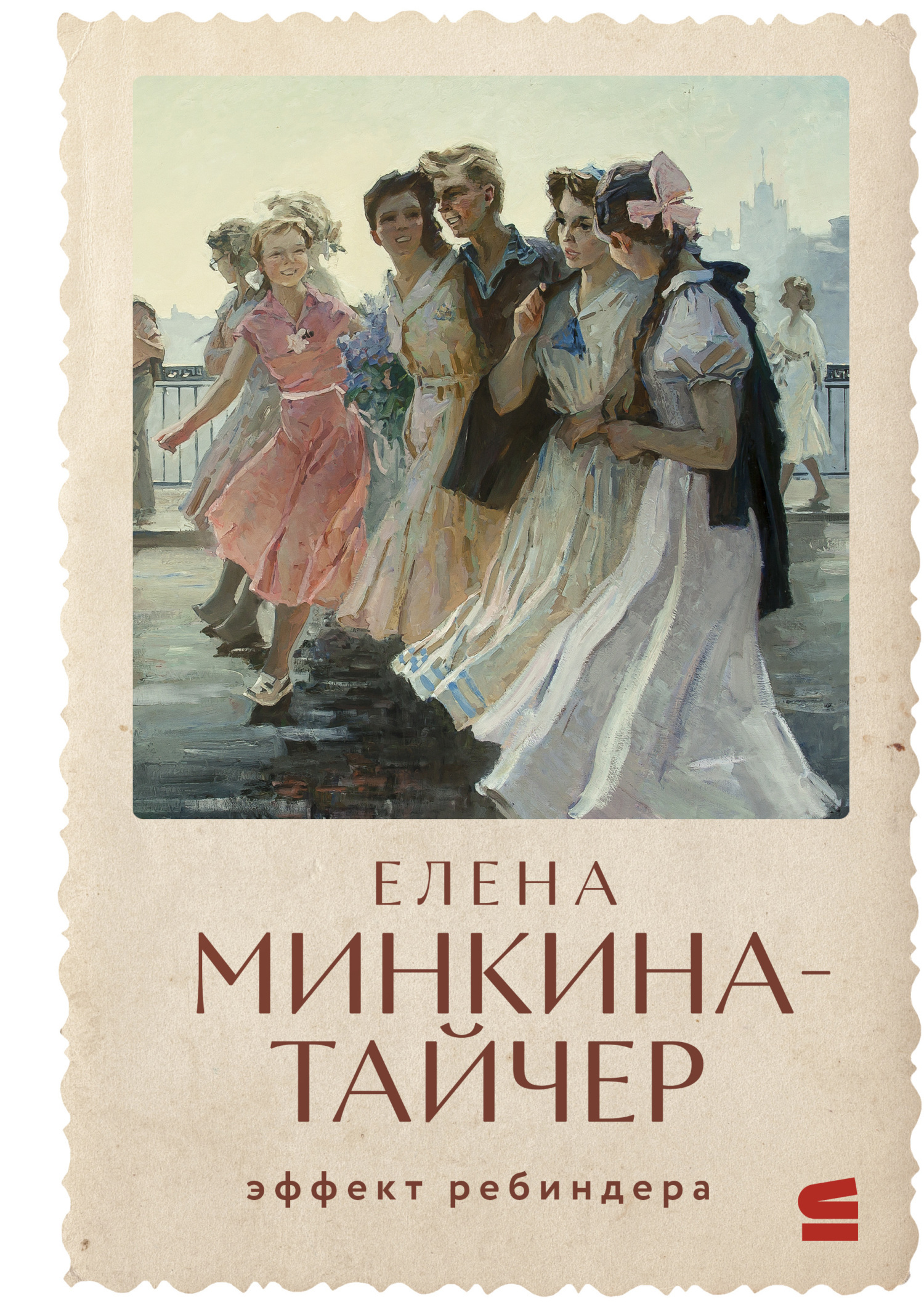 Обложка книги «Эффект Ребиндера»