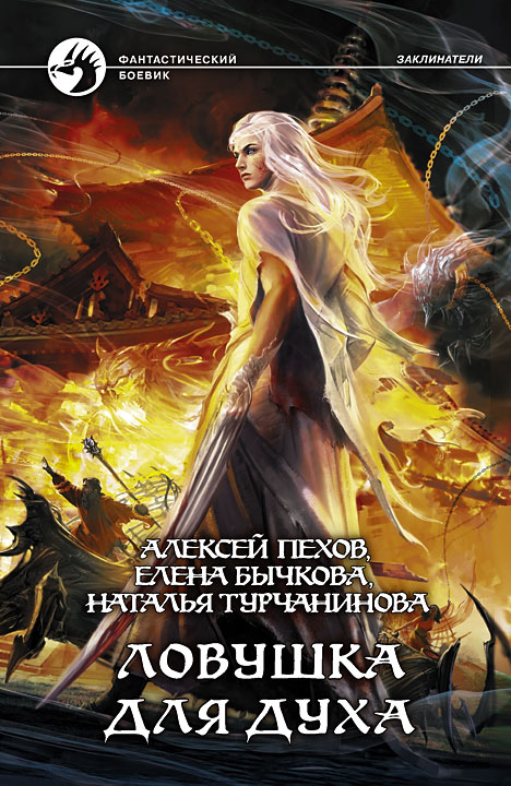 Обложка книги «Ловушка для духа»