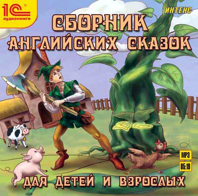 Обложка книги «Сборник английских сказок для детей и взрослых»
