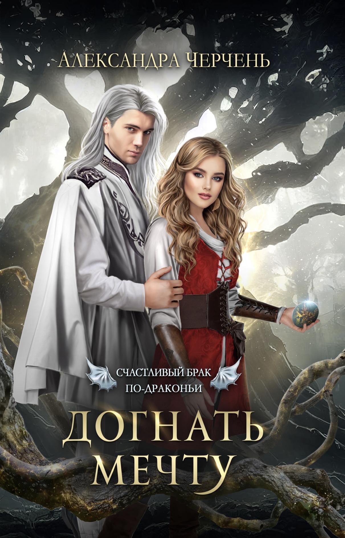 Обложка книги «Счастливый брак по-драконьи. Догнать мечту»